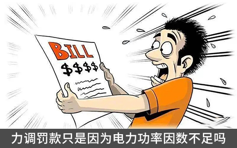 力調(diào)罰款只是因?yàn)殡娏β室驍?shù)不足嗎