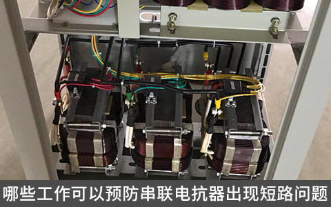 哪些工作可以預(yù)防串聯(lián)電抗器出現(xiàn)短路問(wèn)題
