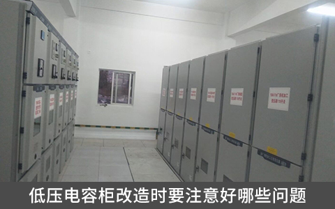 低壓電容柜改造時(shí)要注意好哪些問(wèn)題