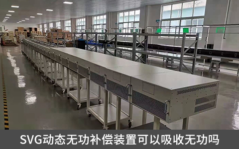 SVG動態(tài)無功補償裝置可以吸收無功嗎