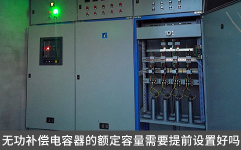 無功補償電容器的額定容量需要提前設(shè)置好嗎