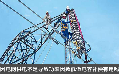 因電網(wǎng)供電不足導致功率因數(shù)低做電容補償有用嗎