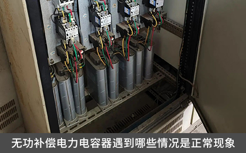 無功補償電力電容器遇到哪些情況是正?，F(xiàn)象