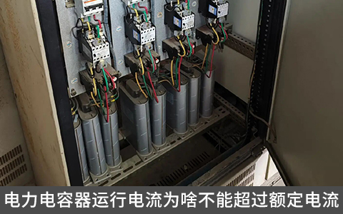 電力電容器運(yùn)行電流為啥不能超過(guò)額定電流