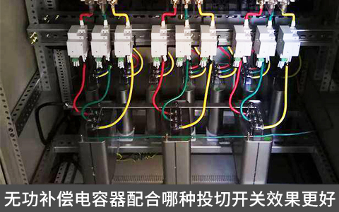 無功補償電容器配合哪種投切開關(guān)效果更好