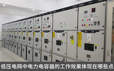 低壓電網(wǎng)中電力電容器的工作效果體現(xiàn)在哪些點？