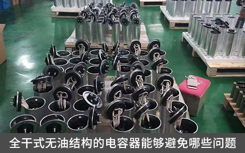 全干式無油結(jié)構(gòu)的電容器能夠避免哪些問題？