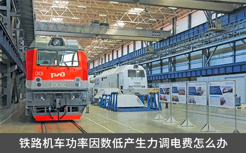 鐵路機車功率因數(shù)低產(chǎn)生力調(diào)電費怎么辦