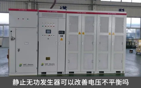 靜止無(wú)功發(fā)生器可以改善電壓不平衡嗎