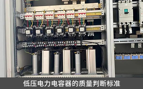 低壓電力電容器的質(zhì)量判斷標(biāo)準(zhǔn)