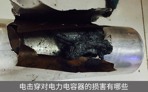 電擊穿對(duì)電力電容器的損害有哪些