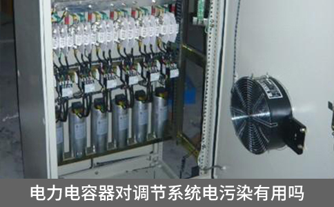 電力電容器對調(diào)節(jié)系統(tǒng)電污染有用嗎