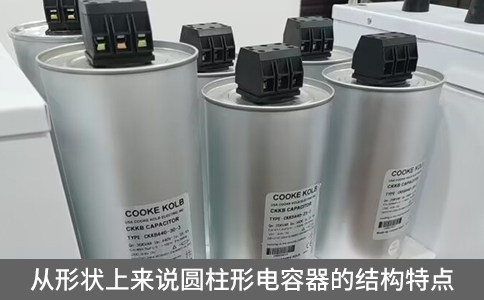 從形狀上來說圓柱形電容器的結構特點