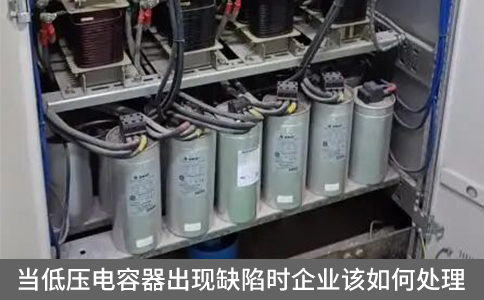 當(dāng)?shù)蛪弘娙萜鞒霈F(xiàn)缺陷時企業(yè)該如何處理