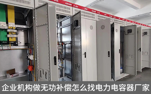 企業(yè)機構(gòu)做無功補償怎么找電力電容器廠家