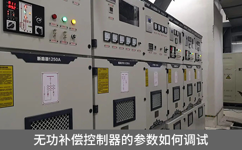 無功補償控制器的參數(shù)如何調(diào)試
