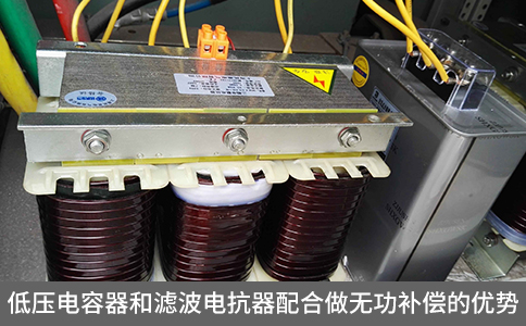 低壓電容器和濾波電抗器配合做無功補償?shù)膬?yōu)勢