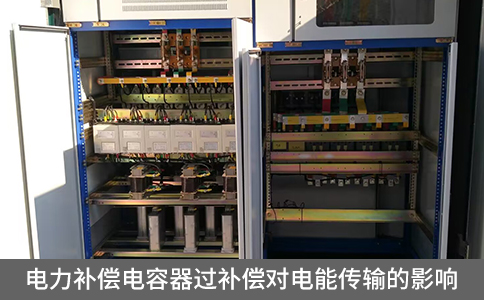 電力補償電容器過補償對電能傳輸?shù)挠绊? title=