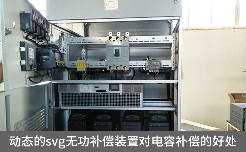 動態(tài)的svg無功補償裝置對電容補償?shù)暮锰? title=