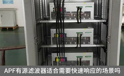 APF有源濾波器適合需要快速響應(yīng)的場(chǎng)景嗎