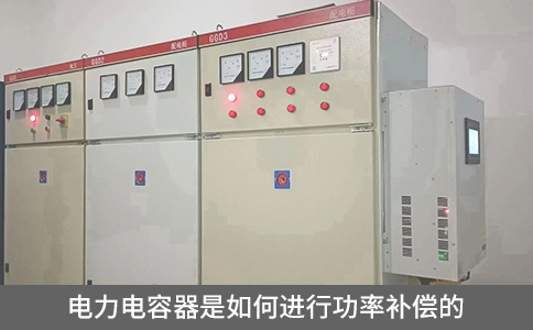 電力電容器是如何進(jìn)行功率補(bǔ)償?shù)? title=