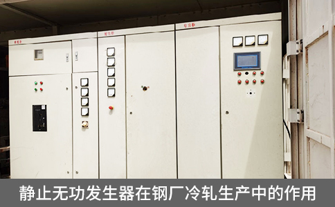 靜止無功發(fā)生器在鋼廠冷軋生產(chǎn)中的作用