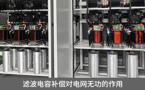 濾波電容補(bǔ)償對(duì)電網(wǎng)無(wú)功的作用 濾波電容補(bǔ)償對(duì)電網(wǎng)無(wú)功的作用