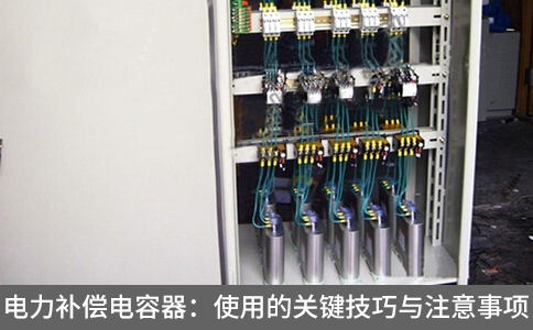 電力補(bǔ)償電容器：使用的關(guān)鍵技巧與注意事項(xiàng)
