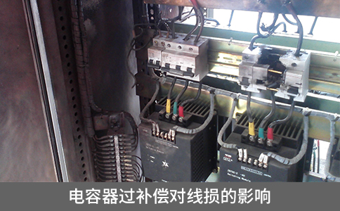 電容器過(guò)補(bǔ)償對(duì)線損的影響 電容器過(guò)補(bǔ)償對(duì)線損的影響