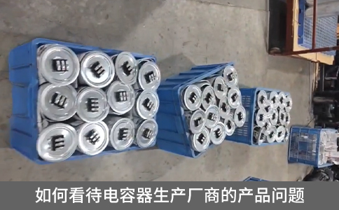 如何看待電容器生產(chǎn)廠商的產(chǎn)品問(wèn)題 如何看待電容器生產(chǎn)廠商的產(chǎn)品問(wèn)題