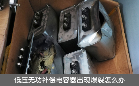 低壓無功補償電容器出現(xiàn)爆裂怎么辦