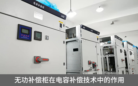 無功補償柜在電容補償技術(shù)中的作用