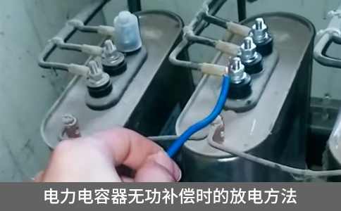 電力電容器無(wú)功補(bǔ)償時(shí)的放電方法