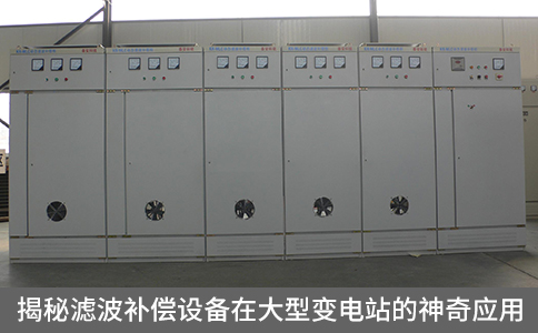 揭秘濾波補償設(shè)備在大型變電站的神奇應(yīng)用