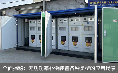 全面揭秘：無功功率補償裝置各種類型的應(yīng)用場景