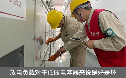 放電負(fù)載對于低壓電容器來說是好是壞