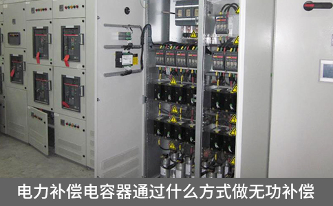 電力補(bǔ)償電容器通過(guò)什么方式做無(wú)功補(bǔ)償