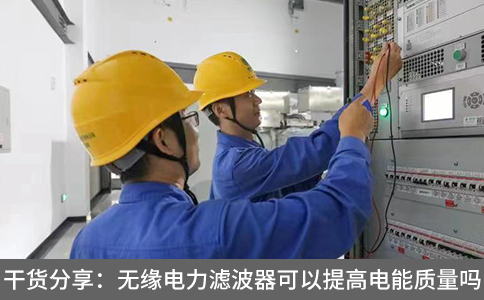 干貨分享：無緣電力濾波器可以提高電能質(zhì)量嗎