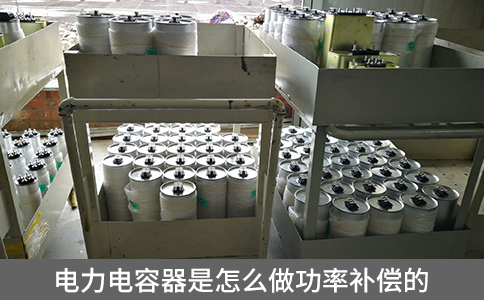 電力電容器是怎么做功率補(bǔ)償?shù)? title=