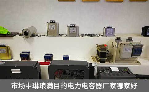 市場(chǎng)中琳瑯滿(mǎn)目的電力電容器廠家哪家好