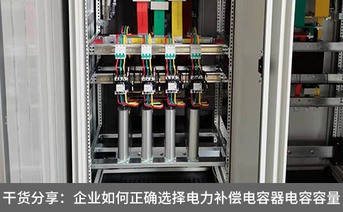 干貨分享：企業(yè)如何正確選擇電力補(bǔ)償電容器電容容量