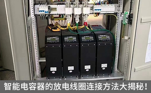 智能電容器的放電線圈連接方法大揭秘！
