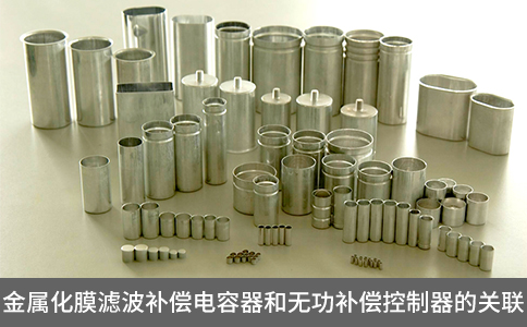 金屬化膜濾波補(bǔ)償電容器和無功補(bǔ)償控制器的關(guān)聯(lián)