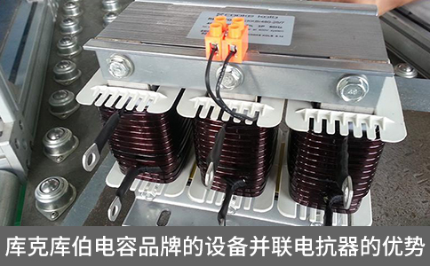 庫克庫伯電容品牌的設(shè)備并聯(lián)電抗器的優(yōu)勢(shì)