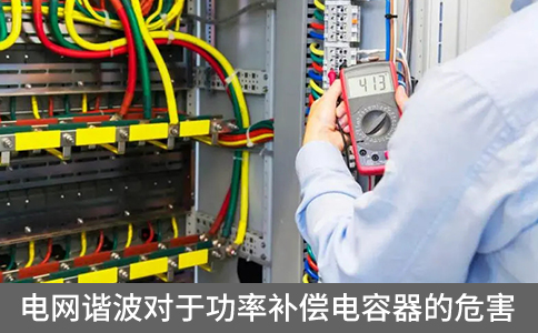 電網(wǎng)諧波對于功率補(bǔ)償電容器的危害