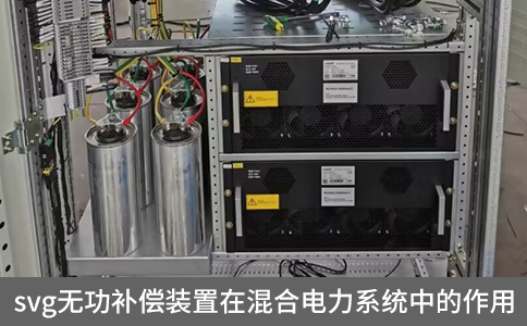 svg無功補(bǔ)償裝置在混合電力系統(tǒng)中的作用