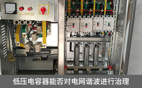 低壓電容器能否對(duì)電網(wǎng)諧波進(jìn)行治理
