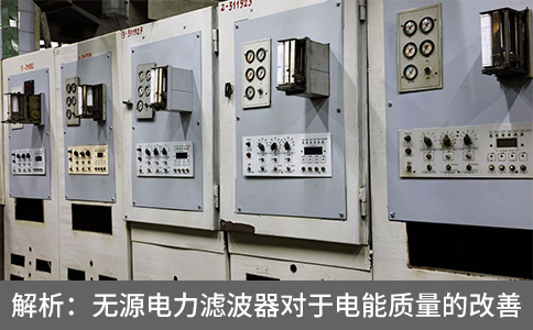 解析：無源電力濾波器對(duì)于電能質(zhì)量的改善