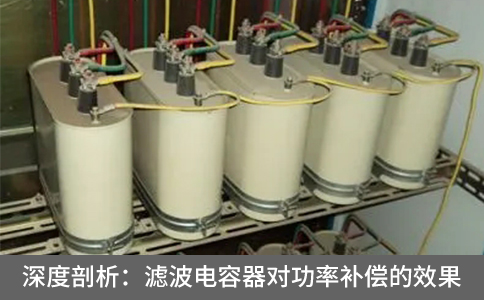 深度剖析：濾波電容器對功率補償?shù)男Ч? title=