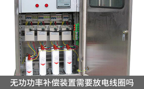 無(wú)功功率補(bǔ)償裝置需要放電線圈嗎